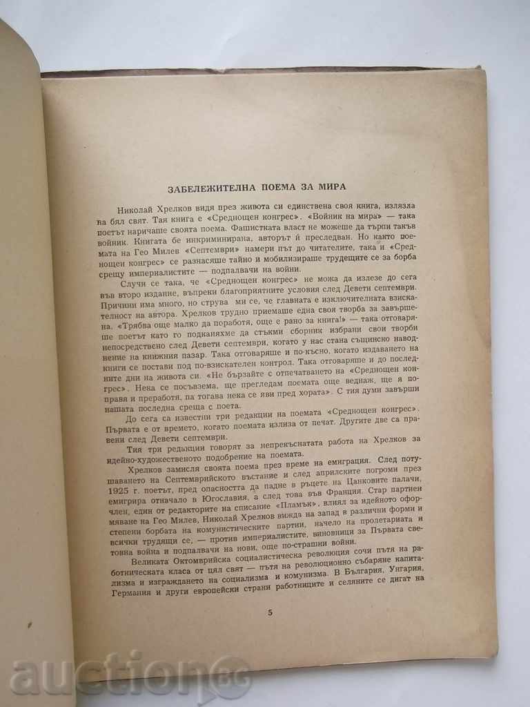 Auction Midnight Congress Poem of the Unknown Soldier - Nikolay Hrelkov Auction Midnight Congress Poem of the Unknown Soldier - Nikolay Hrelkov