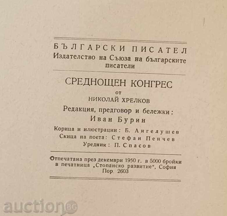 Delivery of Midnight Congress Poem of the Unknown Soldier - Nikolay Hrelkov Delivery of Midnight Congress Poem of the Unknown Soldier - Nikolay Hrelkov