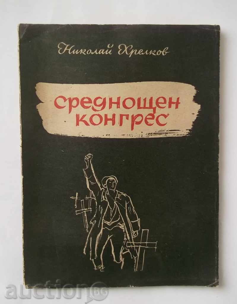 Среднощен конгрес Поема на незнайния войн - Николай Хрелков