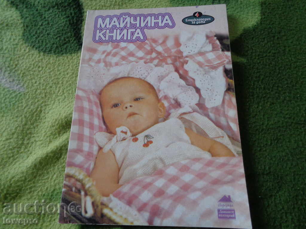 Майчина книга