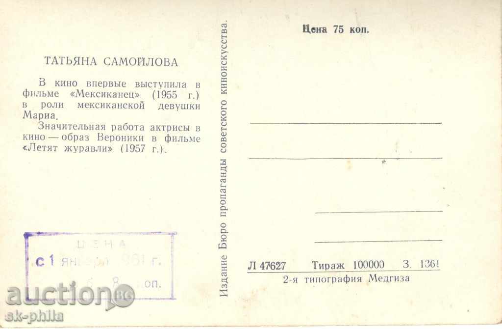 Old postcard artists - Tatiana Samilova with price 1.20 BGN | € 0.61 Old postcard artists - Tatiana Samilova with price 1.20 BGN | € 0.61