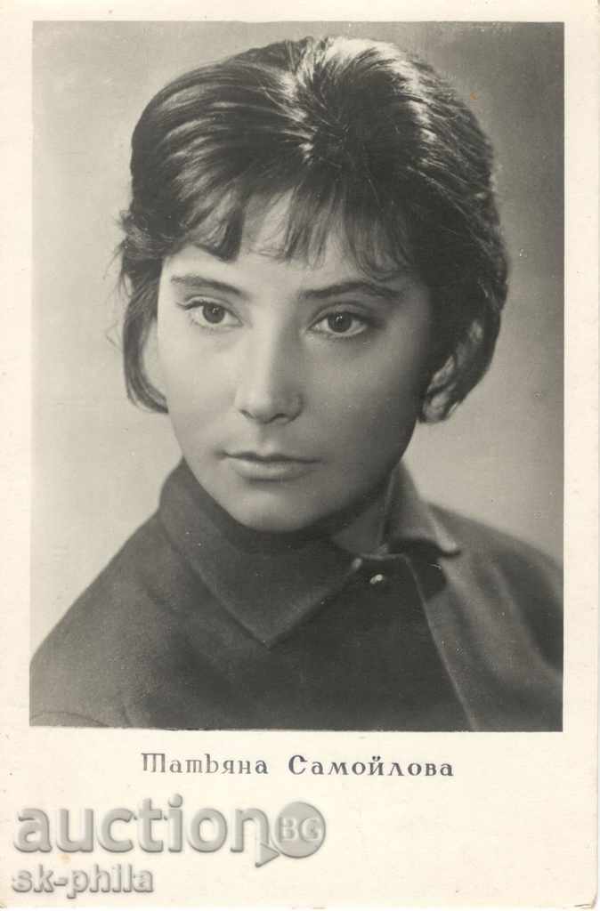 Стара пощенска картичка артисти - Татяна Самойлова