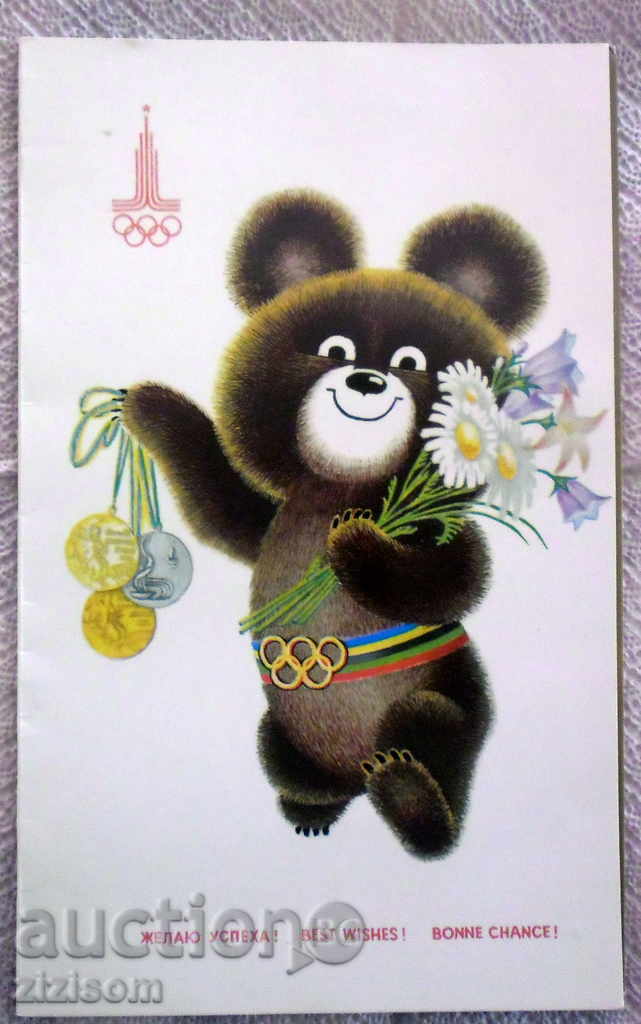 POSTCARD CARD 1979 D 22 OLYMPIAD MOSCOW 80 MISHA