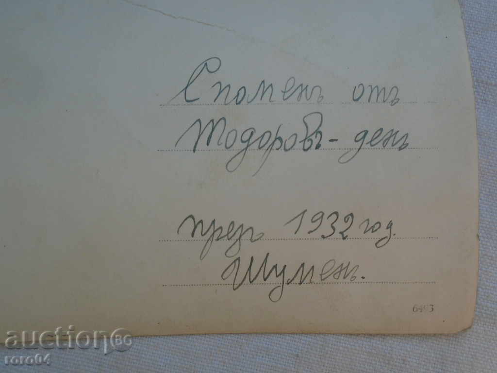 Аукцион СПОМЕНЪ ОТЪ ТОДОРОВЪ - ДЕНЪ ПРЕЗЪ 1932 г. ШУМЕНЪ
