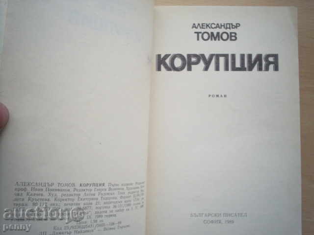 CORRUPTION - ALEXANDER TOMOV with price 1.99 BGN | € 1.02