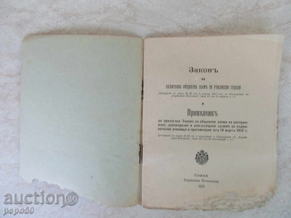LAW FOR MUNICIPAL LOAN FOR SCHOOL BUILDINGS - 1912 with price 10.00 BGN | € 5.11 LAW FOR MUNICIPAL LOAN FOR SCHOOL BUILDINGS - 1912 with price 10.00 BGN | € 5.11