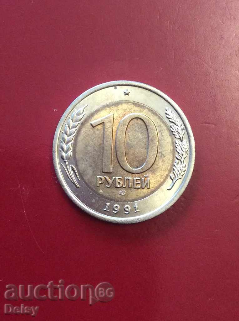 Русия (СССР)  10 рубли 1991г.ЛМД