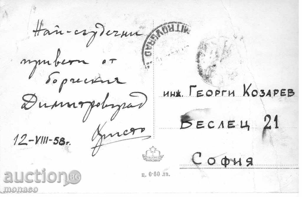 Old postcard - Dimitrovgrad with price 2.40 BGN | € 1.23 Old postcard - Dimitrovgrad with price 2.40 BGN | € 1.23