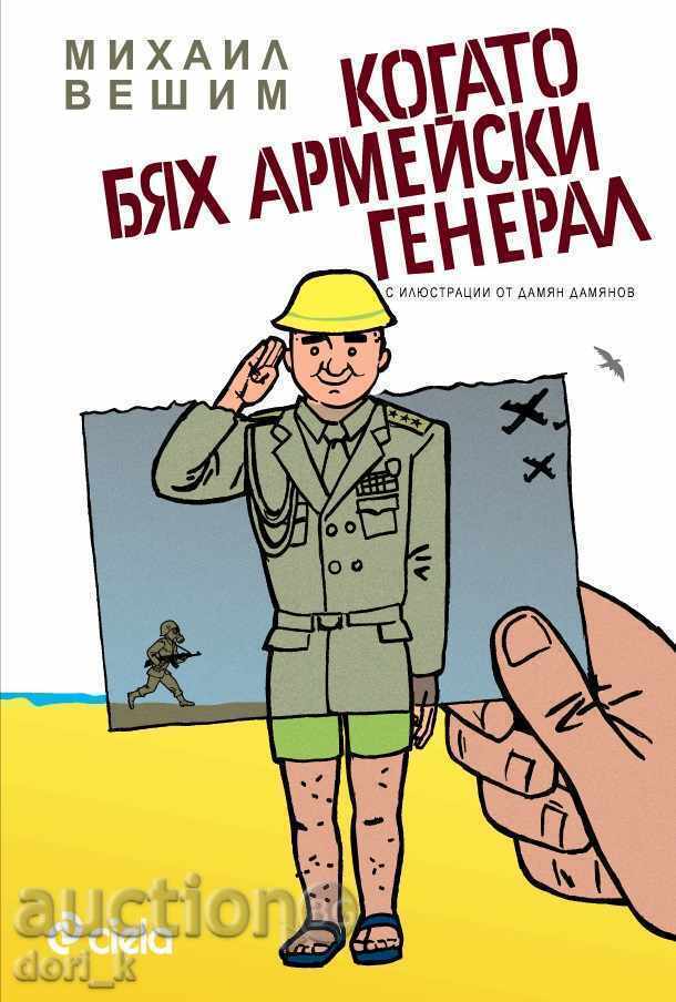 Όταν ήμουν Γενικού Επιτελείου Στρατού