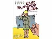 Όταν ήμουν Γενικού Επιτελείου Στρατού