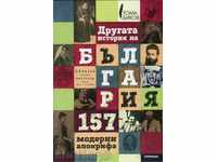 The other history of Bulgaria: 157 modern apocrypha