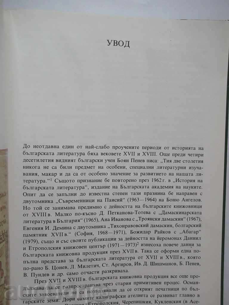 Bulgarian-Russian literary ties in XVII and XVIII c. with price 17.00 BGN | € 8.69 Bulgarian-Russian literary ties in XVII and XVIII c. with price 17.00 BGN | € 8.69