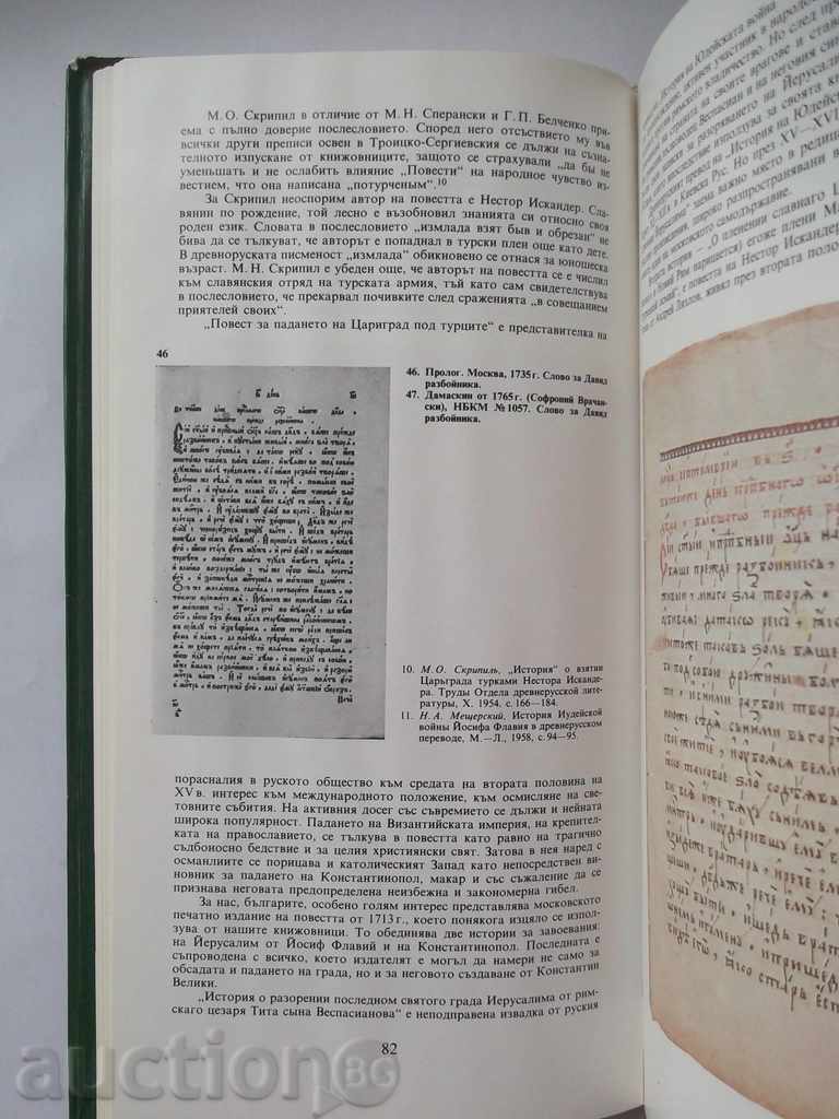 Delivery of Bulgarian-Russian literary ties in XVII and XVIII c. Delivery of Bulgarian-Russian literary ties in XVII and XVIII c.