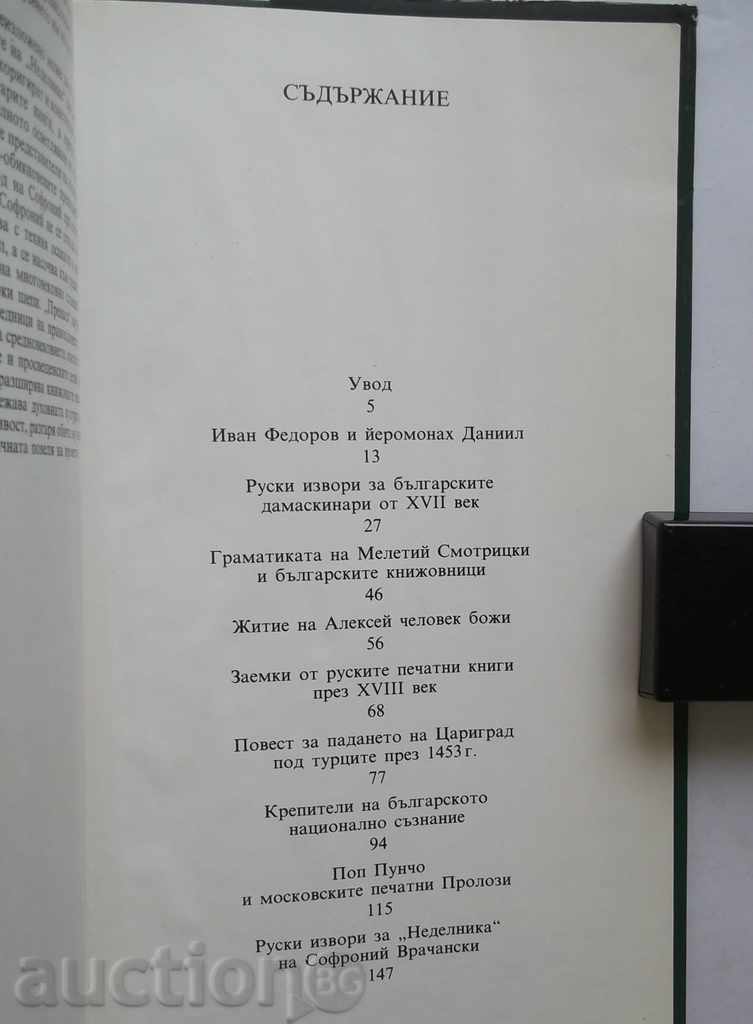Bulgarian-Russian literary ties in XVII and XVIII c. - 5 Bulgarian-Russian literary ties in XVII and XVIII c. - 5