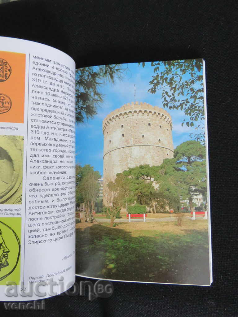 ΟΔΗΓΟΣ - ΘΕΣΣΑΛΟΝΙΚΗ - ΡΩΣΙΚΑ με τιμή € 5.99 | 11.72 BGN