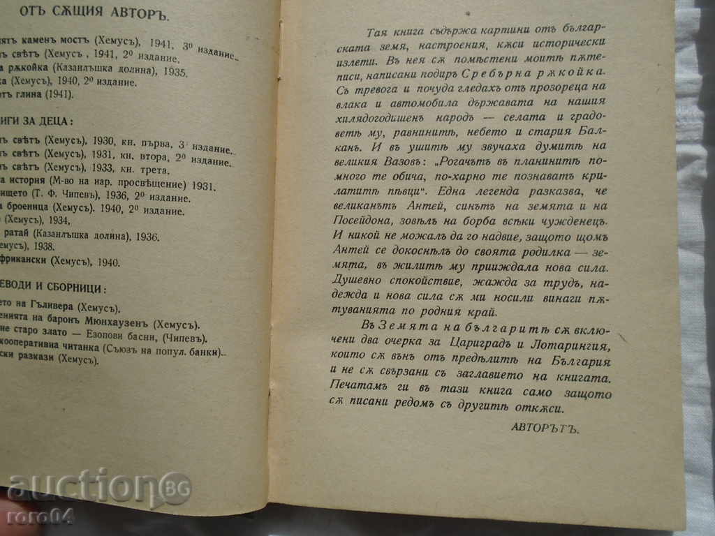 ANGEL KARALIYCHEV - THE EARTH OF BULGARIA - 1942 SOCIETY with price 25.00 BGN | € 12.78 ANGEL KARALIYCHEV - THE EARTH OF BULGARIA - 1942 SOCIETY with price 25.00 BGN | € 12.78