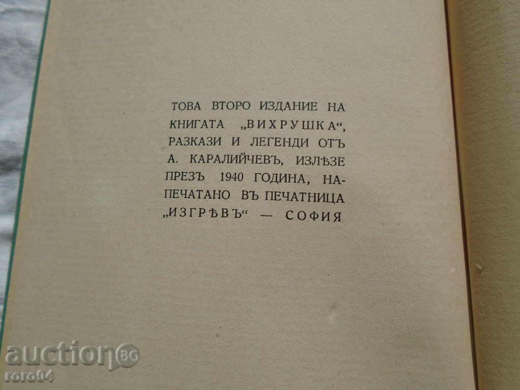 Παράδοση ANGEL KARALIICHEV - ανεμοστρόβιλοι - 1940 OTH. STATUS Παράδοση ANGEL KARALIICHEV - ανεμοστρόβιλοι - 1940 OTH. STATUS