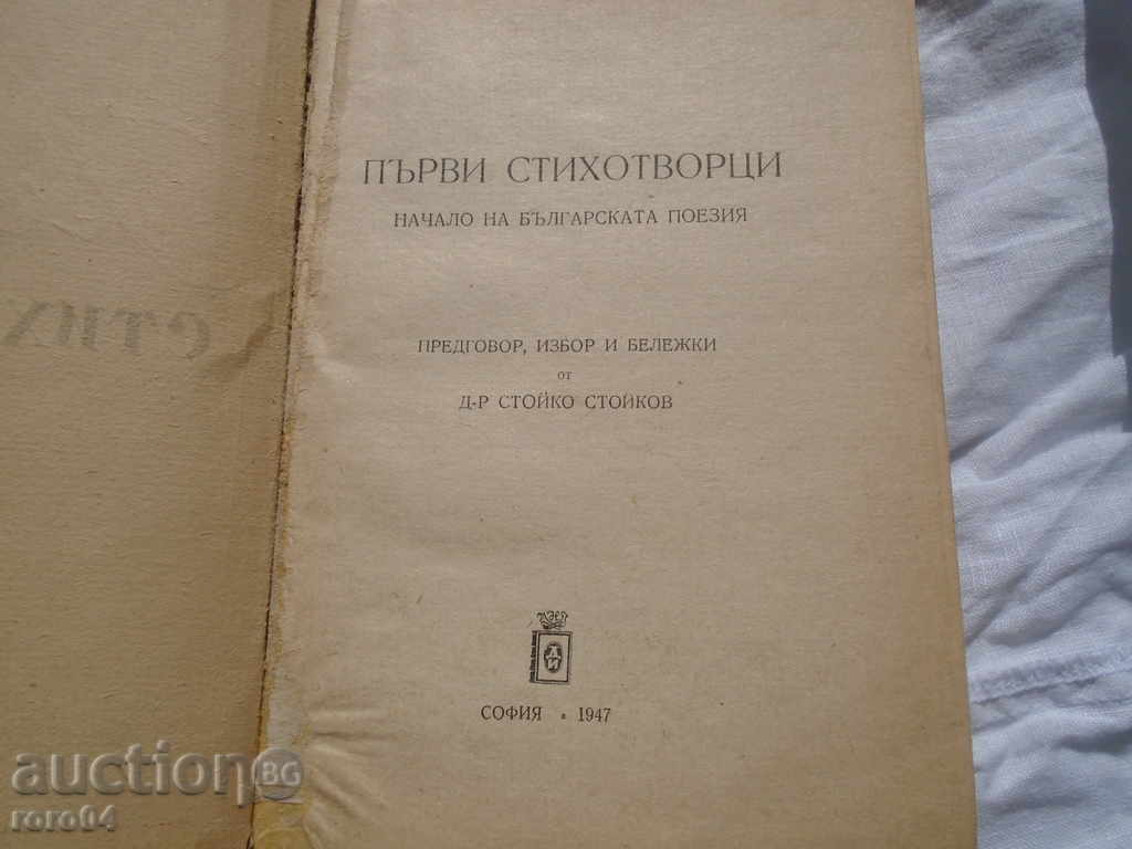 PRIMII POETI - ÎNCEPUTUL POEZIEI BULGARE cu preț € 9.99 | 19.54 BGN