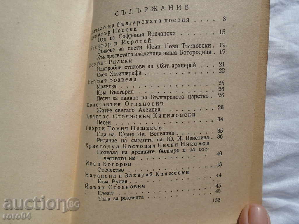 Livrarea PRIMII POETI - ÎNCEPUTUL POEZIEI BULGARE