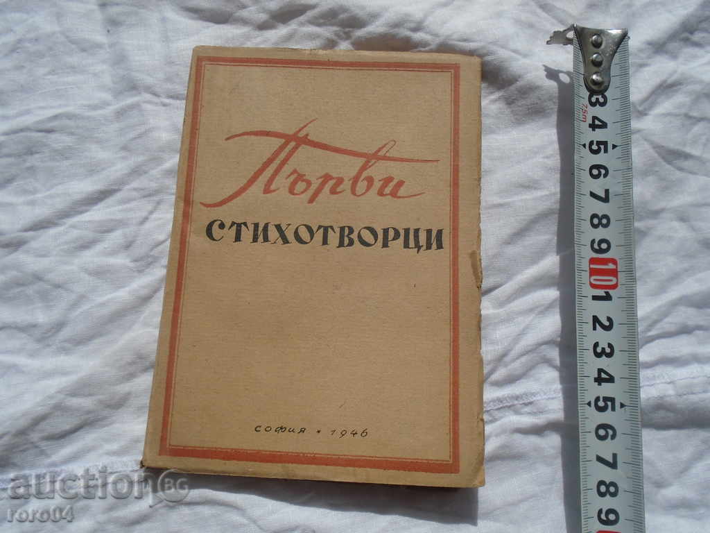 PRIMII POETI - ÎNCEPUTUL POEZIEI BULGARE