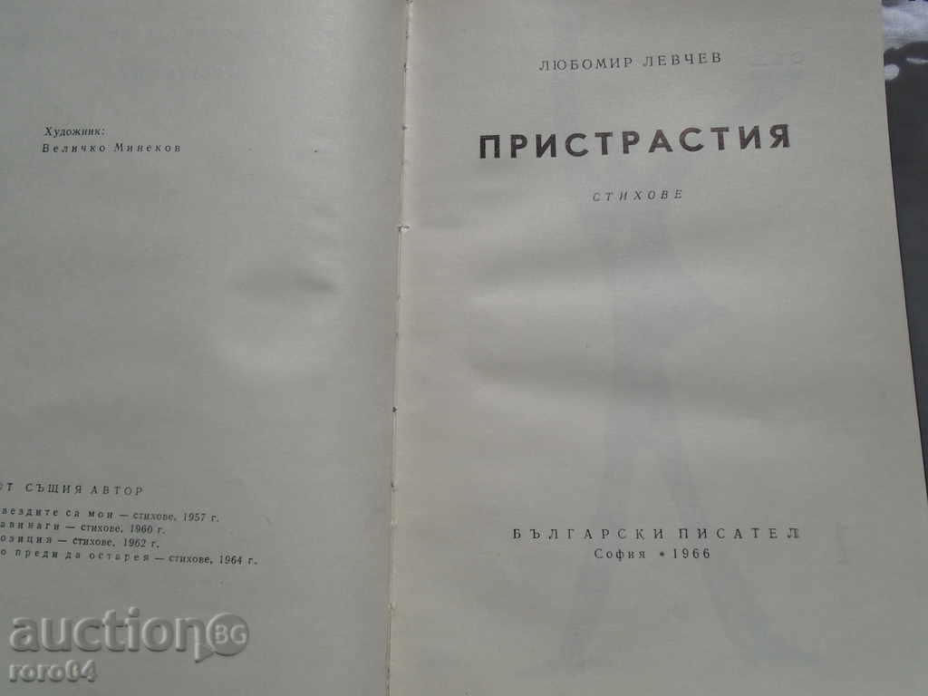 ЛЮБОМИР ЛЕВЧЕВ - ПРИСТРАСТИЯ с цена € 7.99 | 15.63 лв.