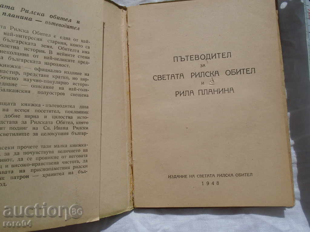 GUIDE TO THE HOLY RILA FAMILY AND RILA MOUNTAIN with price 20.00 BGN | € 10.23 GUIDE TO THE HOLY RILA FAMILY AND RILA MOUNTAIN with price 20.00 BGN | € 10.23