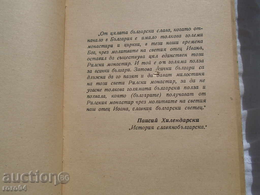 Аукцион ПЪТЕВОДИТЕЛ ЗА СВЕТАТА РИЛСКА ОБИТЕЛ И РИЛА ПЛАНИНА