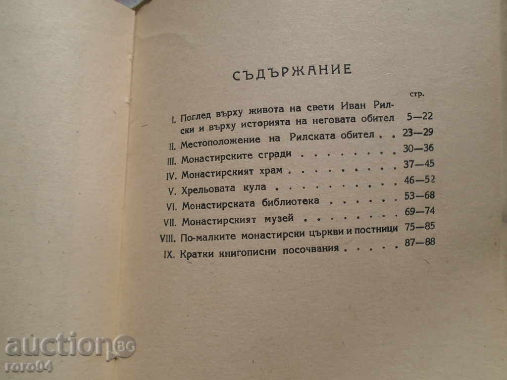 ПЪТЕВОДИТЕЛ ЗА СВЕТАТА РИЛСКА ОБИТЕЛ И РИЛА ПЛАНИНА - 6