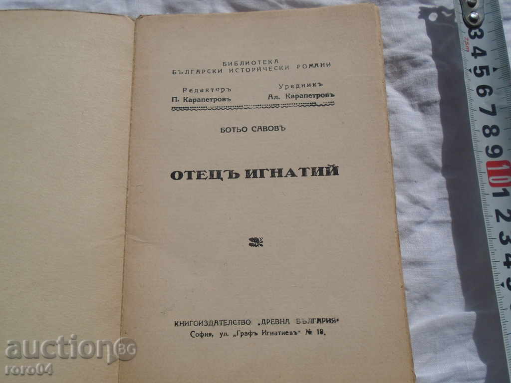 FATHER IGNATIUS - BOTYO SAVOV with price 25.00 BGN | € 12.78 FATHER IGNATIUS - BOTYO SAVOV with price 25.00 BGN | € 12.78