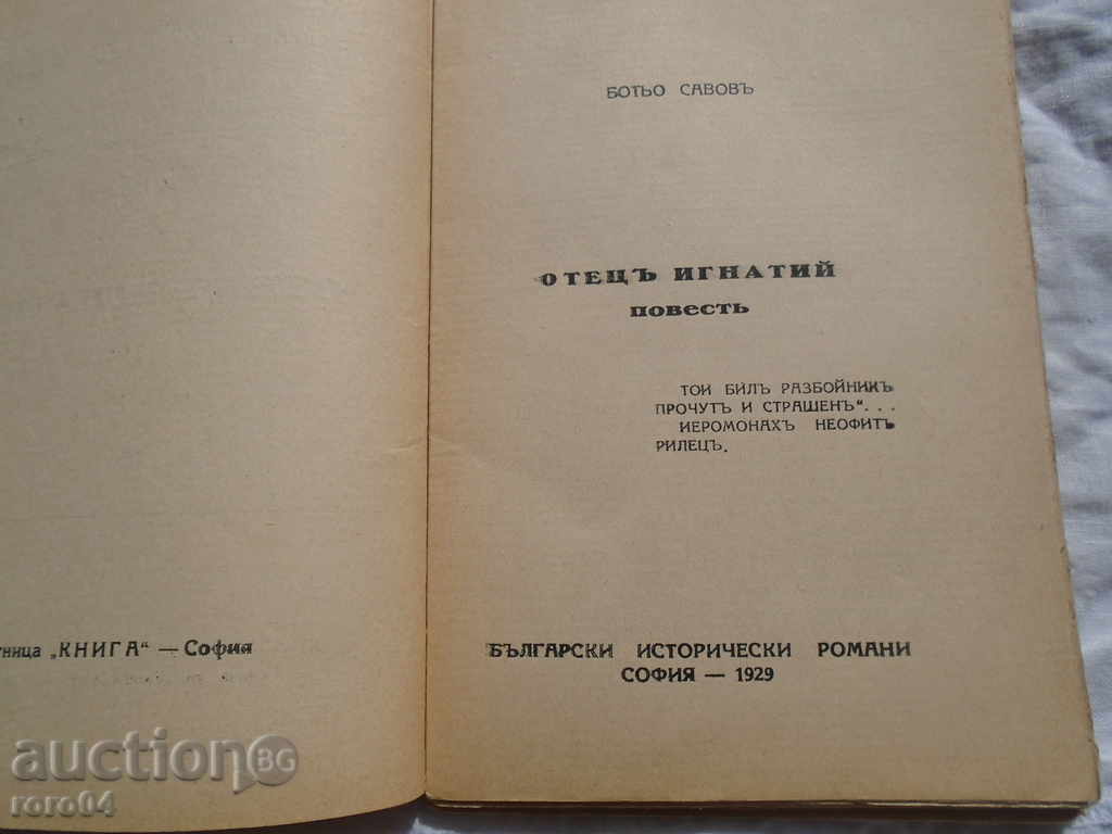 Auction FATHER IGNATIUS - BOTYO SAVOV Auction FATHER IGNATIUS - BOTYO SAVOV