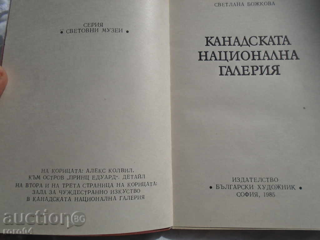 CANADIAN NATIONAL GALLERY with price 18.00 BGN | € 9.20