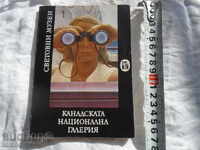 ΚΑΝΑΔΑ ΕΘΝΙΚΗ ΠΙΝΑΚΟΘΗΚΗ