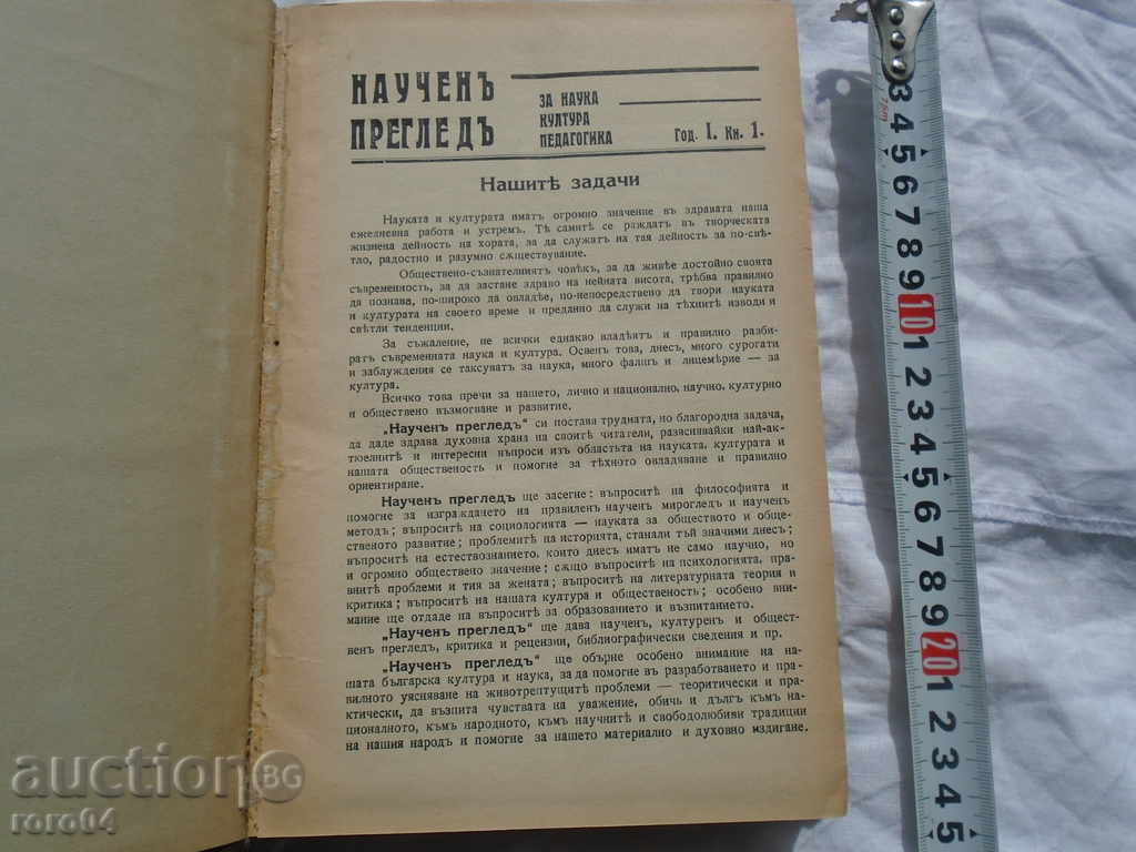 НАУЧЕН ПРЕГЛЕД ГОД. I и II , КН.1-8 1930/31 г.