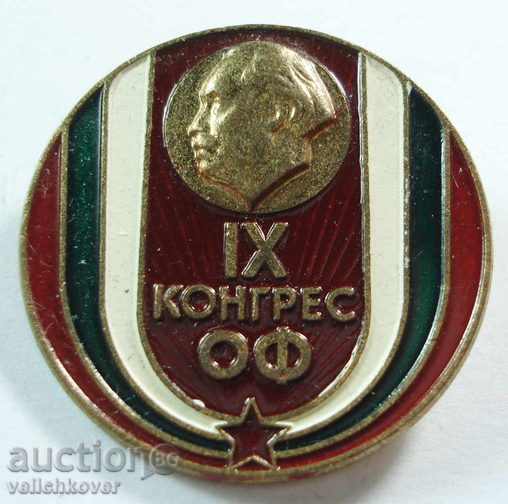 10584 България знак  участие IX конгрес ОФ Отечествен фронт