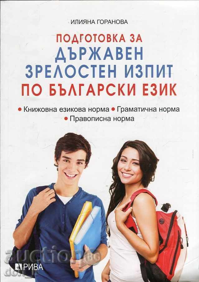 Προετοιμασία για τις κρατικές εξετάσεις απολυτηρίου στη βουλγαρική γλώσσα
