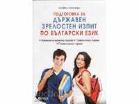 Προετοιμασία για τις κρατικές εγγραφής εξετάσεις στη βουλγαρική γλώσσα