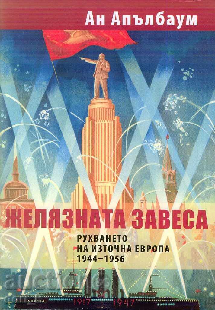 Желязната завеса. Рухването на Източна Европа 1944 - 1956