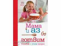 Мама и аз готвим