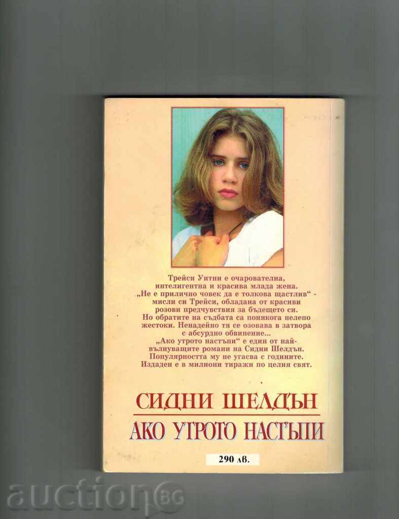 ΑΝ πρωί ήρθε - Sidney Sheldon με τιμή 6.50 BGN | € 3.32 ΑΝ πρωί ήρθε - Sidney Sheldon με τιμή 6.50 BGN | € 3.32