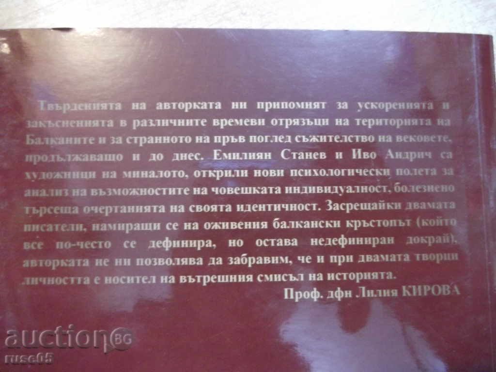 Book "The Meetings of E. Stanev with Ivo Andric-M.Vladeva" -112 pp. - 6 Book "The Meetings of E. Stanev with Ivo Andric-M.Vladeva" -112 pp. - 6