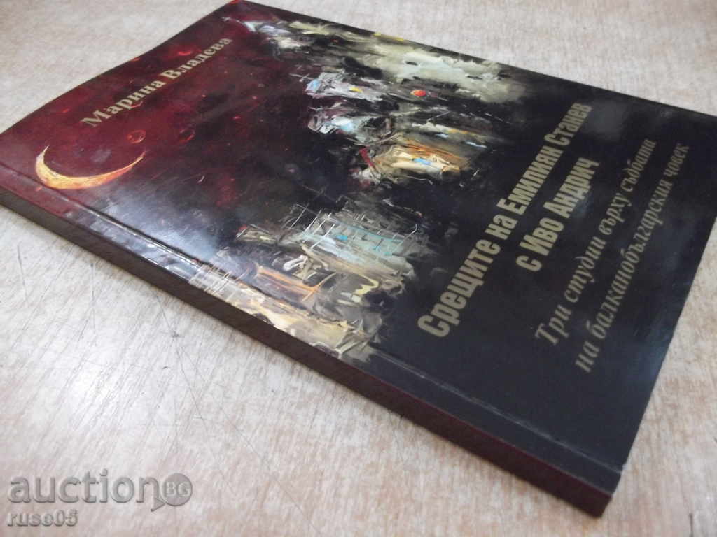 Book "The Meetings of E. Stanev with Ivo Andric-M.Vladeva" -112 pp. - 7 Book "The Meetings of E. Stanev with Ivo Andric-M.Vladeva" -112 pp. - 7