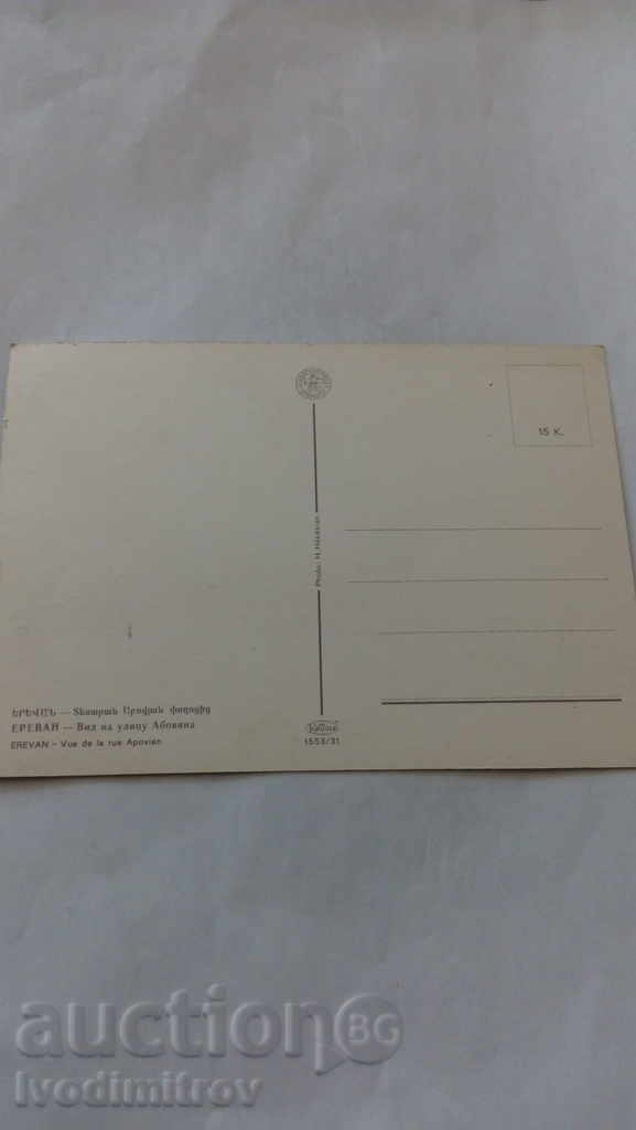 Postcard Yerevan Type of street Abovyana with price 0.45 BGN | € 0.23 Postcard Yerevan Type of street Abovyana with price 0.45 BGN | € 0.23