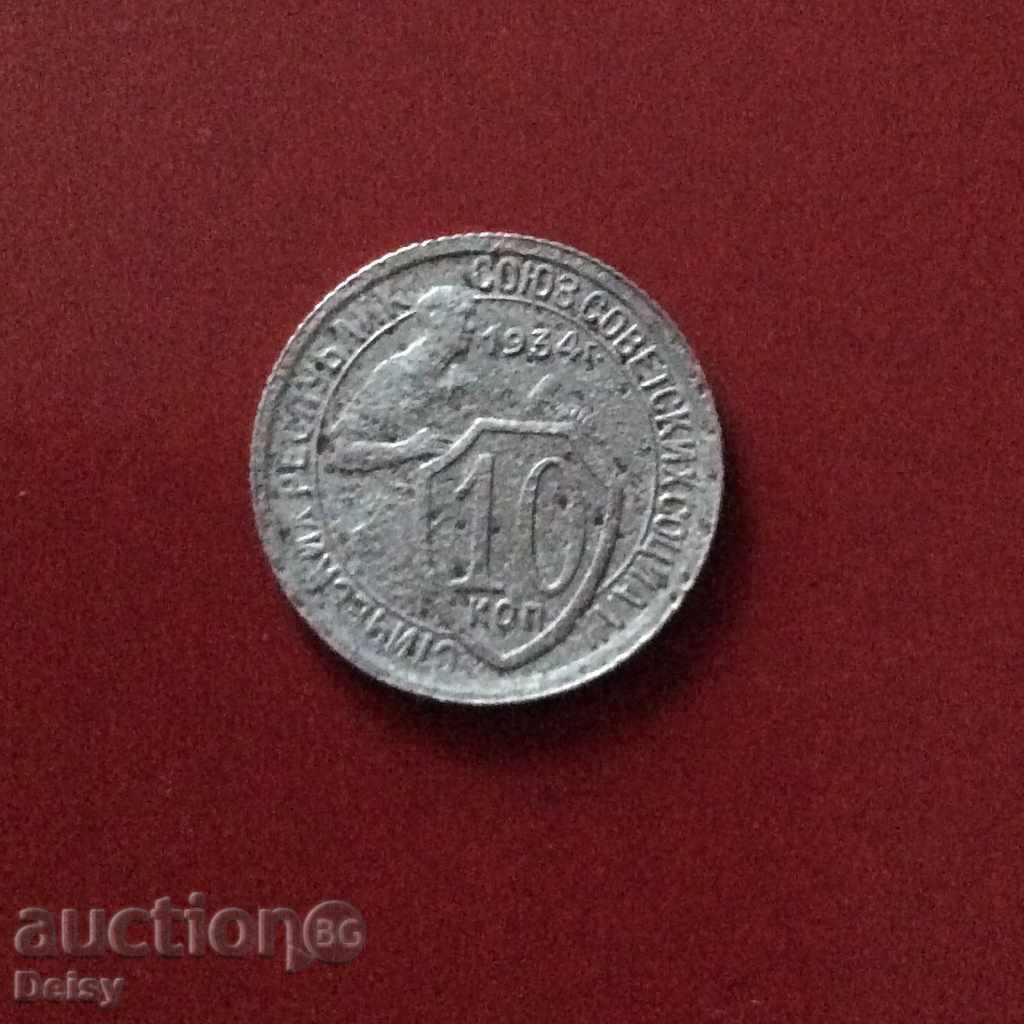 Rusia (URSS) 10 copeici 1934. Rare!