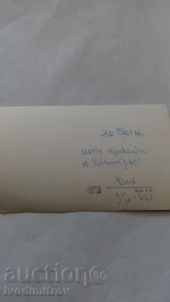 Postcard Velingrad The palace of the CSC 1962 with price 1.15 BGN | € 0.59 Postcard Velingrad The palace of the CSC 1962 with price 1.15 BGN | € 0.59