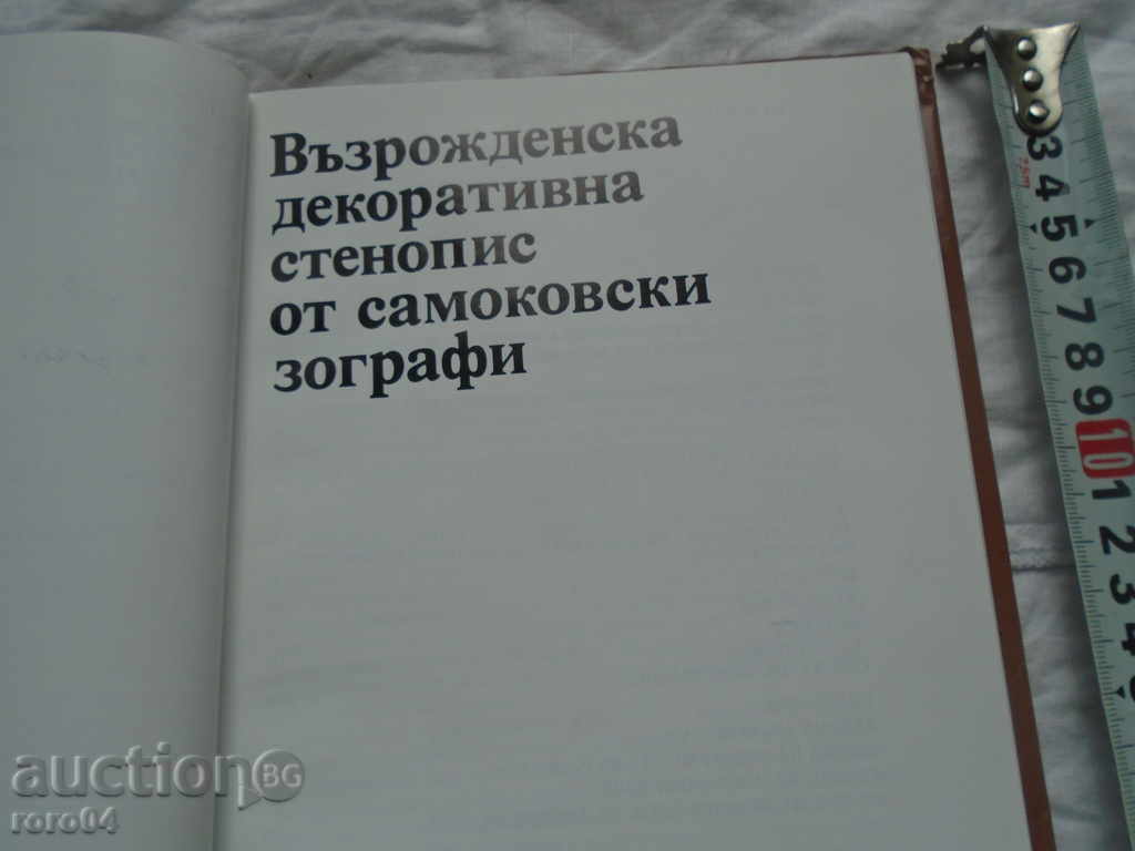 Auction RELIGIOUS DECORATIVE SENNOWS OF SAMOKOVIC ZOGRAFTS Auction RELIGIOUS DECORATIVE SENNOWS OF SAMOKOVIC ZOGRAFTS