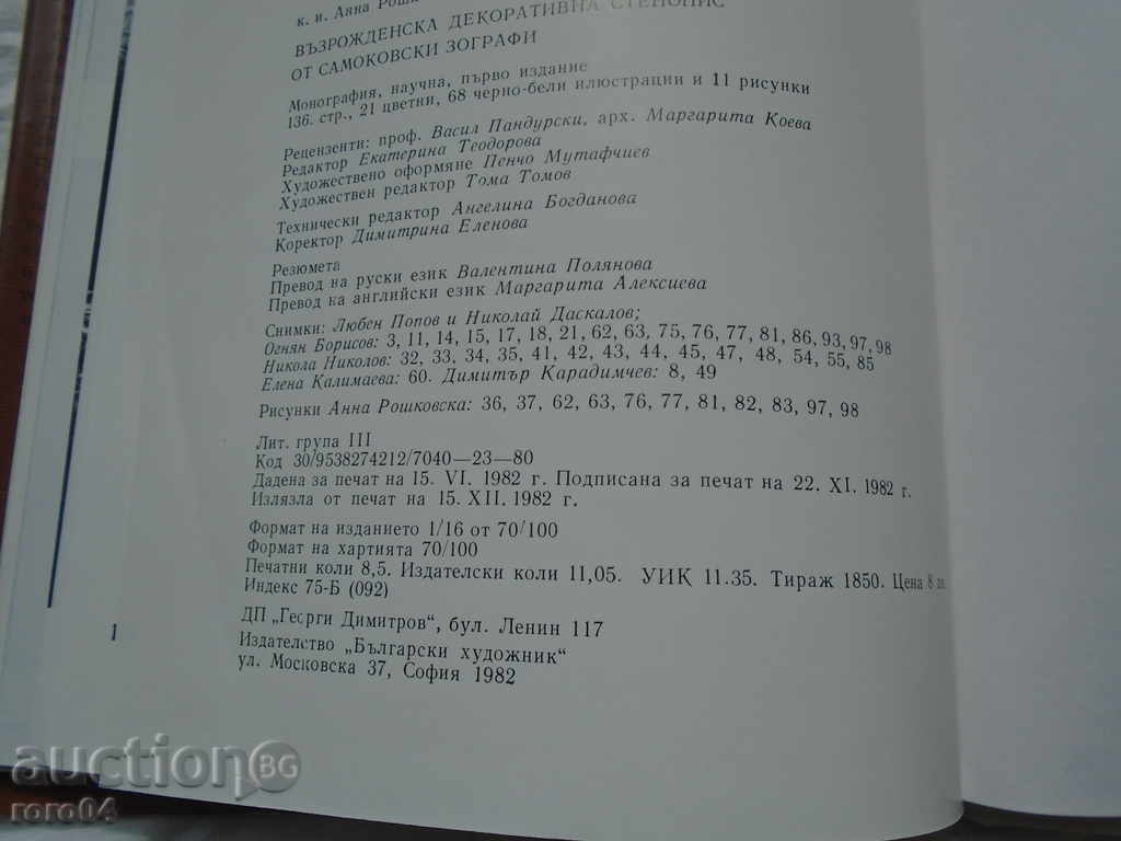 RELIGIOUS DECORATIVE SENNOWS OF SAMOKOVIC ZOGRAFTS - 7 RELIGIOUS DECORATIVE SENNOWS OF SAMOKOVIC ZOGRAFTS - 7