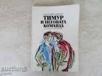 TIMUR AND HIS COMMAND - Arkady Gaidar (1985)