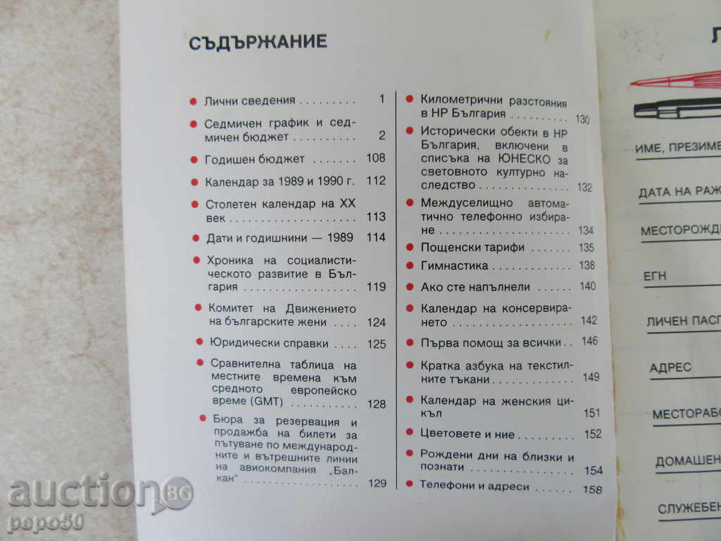 КАЛЕНДАР - СПРАВОЧНИК ЗА ЖЕНАТА - 1989г. с цена 4.00 лв. | € 2.05 КАЛЕНДАР - СПРАВОЧНИК ЗА ЖЕНАТА - 1989г. с цена 4.00 лв. | € 2.05