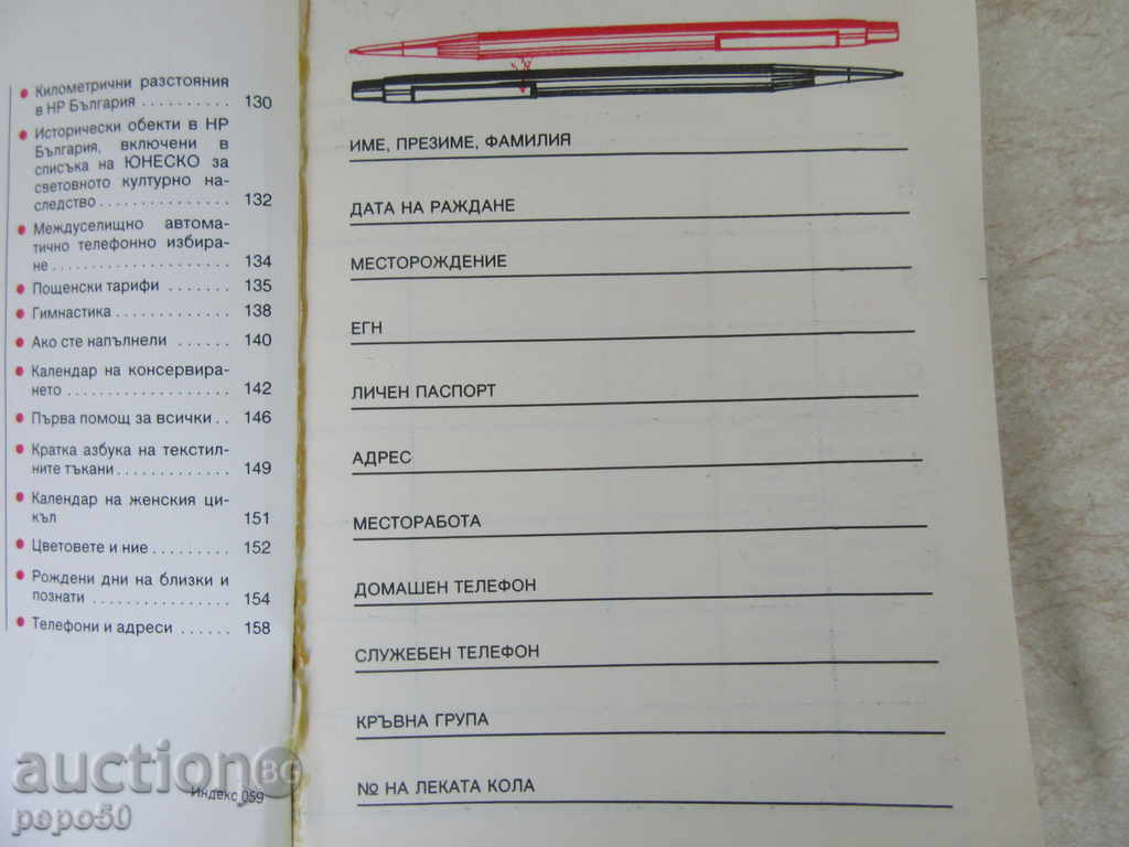 Аукцион КАЛЕНДАР - СПРАВОЧНИК ЗА ЖЕНАТА - 1989г. Аукцион КАЛЕНДАР - СПРАВОЧНИК ЗА ЖЕНАТА - 1989г.