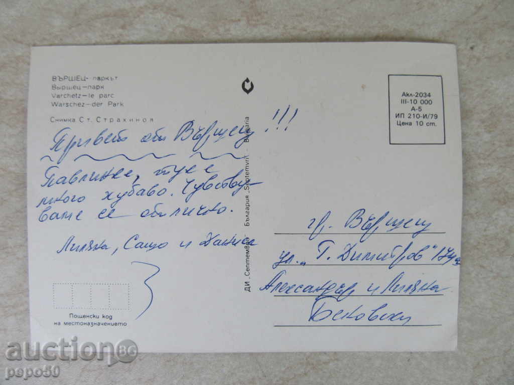 PK - VARSHEC - the park / 1979г / with price 1.00 BGN | € 0.51 PK - VARSHEC - the park / 1979г / with price 1.00 BGN | € 0.51